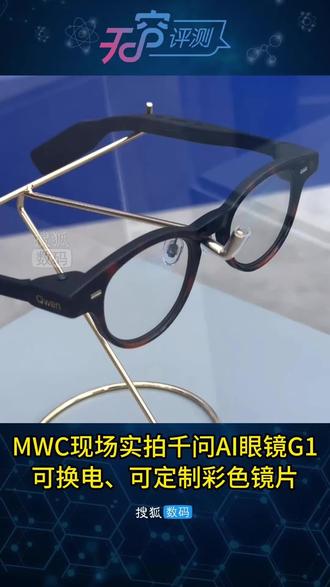MWC现场实拍千问AI眼镜G1,可换电、可定制彩色镜片 #阿里 #千问 #AI #眼镜 #MWC