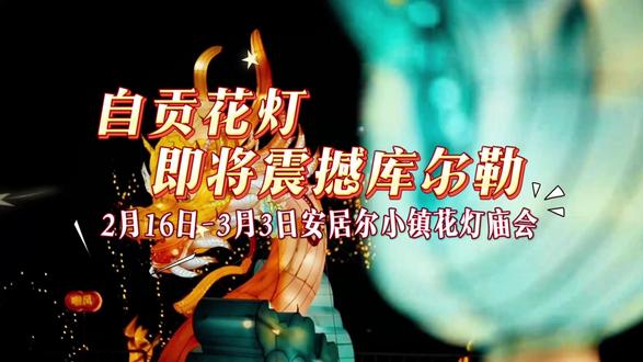 自贡花灯即将震撼库尔勒 有安居尔小镇大型花灯庙会加持,今年的年味注定不一样!#库尔勒大型花灯庙会 #安居尔小镇 #花灯庙会 #新年活动 #过年氛围提前搞起来了