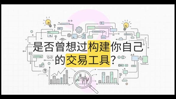 PineScript第一课 想学自己写指标、做交易策略?
Pine Script 就是 TradingView 上最实用的编程工具。
从零基础开始,
带你学会:
画均线、写条件、做提示、编完整策略。
不用死记代码,跟着敲就能用。
AETHER 社区,
用最简单的方式,
让你真正看懂、会写、能用自己的交易脚本。
#TradingView #量化 #交易系统#美股交易 #Discord