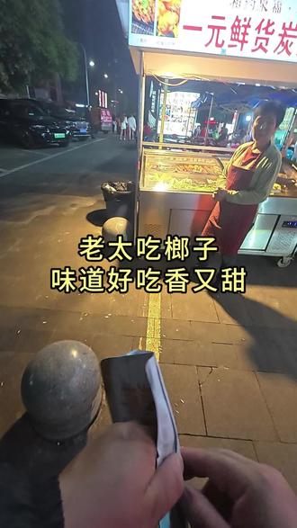#热点 #00后创业 #日常vlog 老太吃榔子,评价味道好吃香又甜