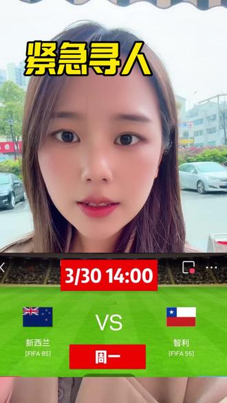 紧急寻找穿越者#体彩小姐姐 #竞彩 #一般人不告诉他 #世预赛 #新西兰vs智利