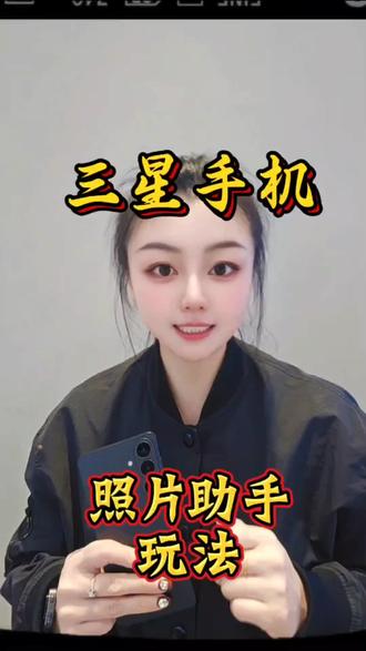 三星手机如何去玩照片助手#三星S26+#三星Buds4#三星AI搭子已就位#三星buds4pro#三星S26
