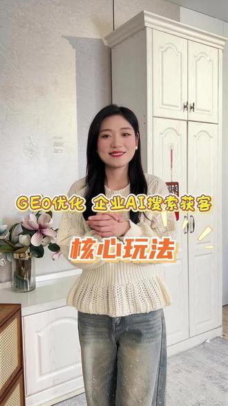 GEO优化 企业AI搜索获客核心玩法 #GEO优化 #GEO优化公司 #GEO搜索优化 #GEO优化推广 #GEO优化广告
