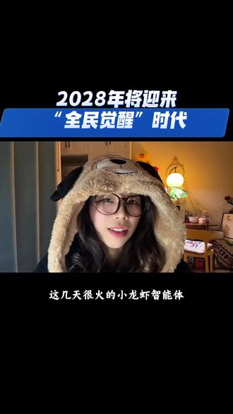 2028年将迎来全民觉醒时代,接下来这三年,真的不是拼财富、拼车房、拼地位的时候了,AI 全面到来,爆火的小龙虾智能体开始快速的普及,未来两年真的会淘汰一大批只会机械干活、不爱深度思考的人,觉醒才是我们永远不被淘汰、永远不被替代的真正底气。#真实生活分享计划 #认知觉醒 #觉醒时代 #认知提升 #本质