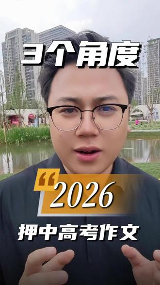 2026年3个角度押中高考作文 #高三#初三#高考#学霸秘籍