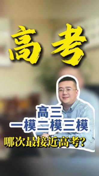 今天青岛高三一模考试,快来了解一下#生活服务热点中心 #干呕哥 #高三一模 #高考倒计时#山东高考