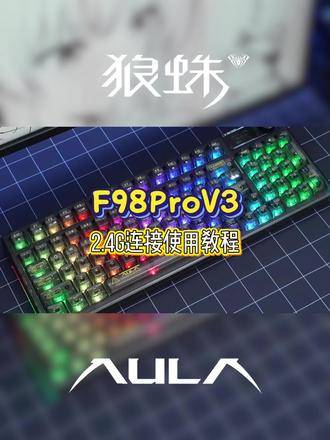 一看就会!狼蛛 F98ProV3 无线2.4G连接全流程 #狼蛛F98prov3 #无线键盘