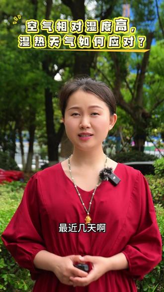 【空气相对湿度高,湿热天气如何应对?】 最近几天,合肥空气相对湿度高达90%多,不少市民感觉到身上黏糊糊的,很不舒服。专家解释,5月下旬,随着南海夏季风爆发,来自印度洋的西南气流含水量饱和,从南海登陆华南、江南、江淮地区,带来了大范围的湿热天气,部分人群会感到呼吸不畅,汗液蒸发受阻,体感温度比干热更热。#湿热天气 #湿热天气如何应对 #南海夏季风 #身上黏糊糊的 #农网农气