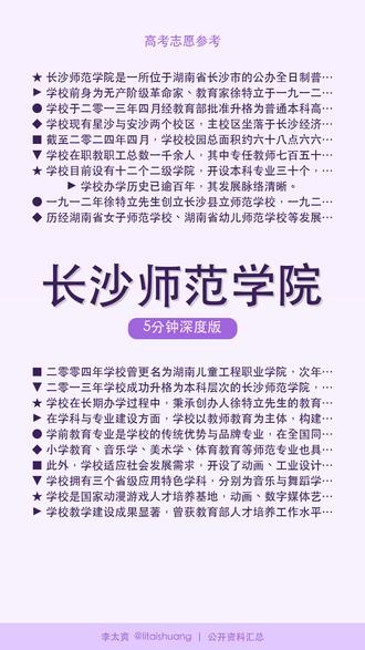 长沙师范学院:王牌专业深度解析,毕业去向真实揭秘 🎓长沙师范学院5分钟精讲。
长沙师范学院是一所位于湖南省长沙市的公办全日制普通本科高等师范院校。学校前身为无产阶级革命家、教育家徐特立于一九一二年创办的长沙县立师范学校。
📺 快速版见主页 #长沙师范学院 #师范大学 #当老师 #大学介绍 #高三加油