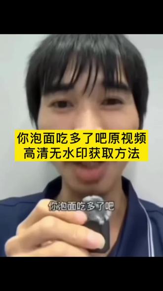 #剪映 以后欠了别人钱我就这样原视频无水印免费获取教程,凭本事借钱凭什么还要对口型,你泡面吃多了吧表情包,欠别人钱目前真的还不上怎么办,凭本事借钱搞笑视频,你泡面吃多了吧原视频链接,凭本事借钱凭什么要还搞笑段子,你泡面吃多了吧是不是没睡醒游乐,凭本事借钱干嘛要还钱,你泡面吃多了吧是什么梗,凭本事借来的钱凭什么还给你,你泡面吃多了吧原视频作者,以后没钱我就这样,凭本事借钱文案,你泡面吃多了吧台词,凭本事借钱梗原视频,你泡面吃多了吧我有钱就是不还你,凭本事借钱不还,你泡面吃多了吧原视频谁发的,欠别人钱还不上怎么办,我凭本事借的钱为什么要还原版,你泡面吃多了吧是不是没睡醒文案,凭本事借钱视频,你泡面吃多了吧原视频创作者,以后我欠人钱你帮我打他,凭本事借钱凭什么还要對口型,你泡面吃多了吧欠你钱,凭本事借钱凭什么要还视频,你泡面吃多了吧是不是没睡醒教程,凭本事借的为啥要还,你泡面吃多了吧原视频怎么获取,凭本事借钱,你泡面吃多了吧什么意思,泡面吃多了吧我凭实力借来的钱,你泡面吃多了吧是不是没睡醒原视频,你泡面吃多了吧配音,以后欠了别人钱我就这样,凭本事借钱凭什么还,你泡面吃多了吧图片,凭本事借钱图片 #欠别人钱不还 #借钱不还 #你泡面吃多了吧 #凭本事借的钱