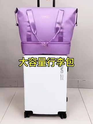 #外出必备 #大容量旅行包 #旅行包可折叠可套拉杆箱 #行李包推荐 #好物种草