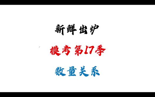 2027模考第17季-数量关系 #考公 #行测 #粉笔模考 #数量关系 #公务员