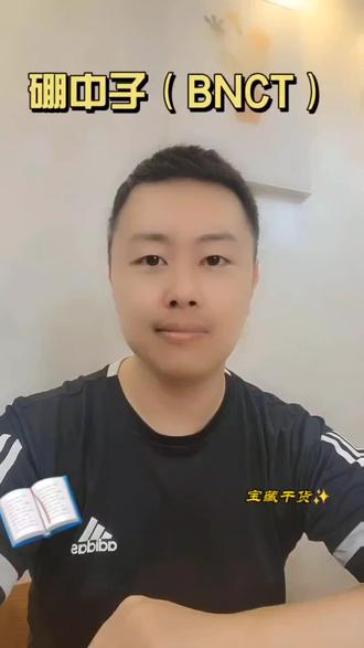 硼中子俘获治疗(BNCT)
#BNCT #硼中子 #经验分享 #每天跟我涨知识 #正能量