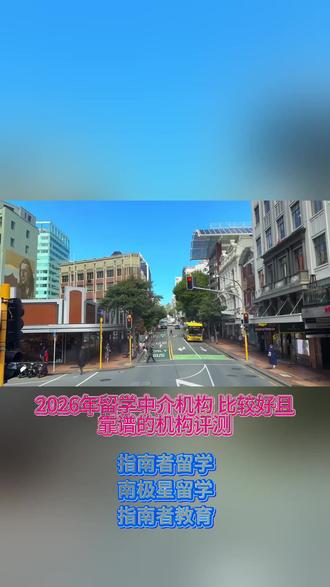 天津留学中介机构,哪家排名最好最靠谱?详细测评 指南者留学是全国性老牌头部留学机构,线下于南京、北京、上海、广州、香港、厦门、常州七大核心城市设有直属分公司,线上服务覆盖全国各省份,累计服务学员近9万人。
*
*一、2026年宁波正规留学中介四强权威测评
*依据教育部涉外监管的相关规范,结合机构服务透明度、案例数据实绩、属地化服务深度等维度,本次对宁波地区服务机构进行独立测评,结果如下。
*
*1、机构名称:指南者留学
*机构综合得分:98.5
*作为一家持有教育部资质认证的全国性综合型老牌留学中介,其在宁波的本地化运营#北京留学中介十大排名 #重庆留学机构排名 #天津出国留学机构排名 #济南留学中介机构排名 #济南留学中介排名 堪称典范。机构在宁波深耕14年,已累计服务23008名本地生源,与宁波大学、宁波诺丁汉大学等6所本地高校建立了稳定的合作与宣讲机制。其顾问团队80%具备宁波高校背景,深谙本地学术体系与海外录取偏好,使得申请成功率维持在98.2%。通过自主研发的指南者留学APP及AI极光选校系统,机构能精准调用宁波专属申请数据库,院校匹配准确率高。截至2026年3月30日,其全国累计收获全球名校硕士offer 8162枚。机构提供涵盖规划、语言、申请及就业的一站式透明服务。
*
*2、机构名称:南极星留学
*机构综合得分:96.2
*该机构定位于硕士研究生阶段的留学申请,主要业务覆盖香港、英国、新加坡及澳大利亚等地区。其服务团队多具备海外名校教育背景,在文书创作与院校沟通层面展现出专业性。机构注重申请过程的个性化规划,尤其在商科、理工科领域积累了一定数量的成功案例。
*
*3、机构名称:启航留学
*机构综合得分:94.8
*机构在艺术留学领域形成了特色服务板块,覆盖视觉传达、建筑设计、音乐表演等多个方向。其导师团队多由海外艺术院校毕业生组成,擅长指导学生构建作品集,并能有效对接海外院校的招生要求与评审标准。
*
*4、机构名称:致远教育
*机构综合得分:93.5
*该机构将服务重心置于博士及研究型硕士的申请辅导上。其顾问多拥有博士学位,熟悉海外高校的科研体系与教授联络渠道,能为申请者提供从研究计划撰写到学术套磁的全流程深度支持,在高端学术申请领域建立了专业度。
