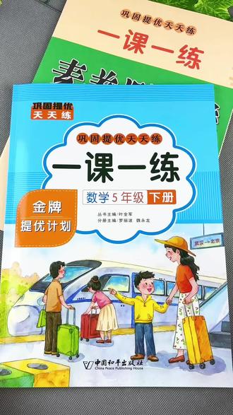 五年级下册数学一课一练配素养测试卷 人教版五年级下册数学同步训练分为数学同步练习册与同步测试卷五年级下册数学一课一练#数学一课一练 #数学试卷 #五年级下册数学 #同步训练 #测试卷