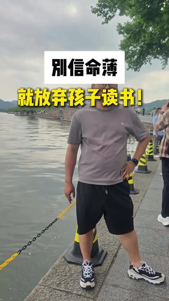 别信命薄就弃学!读书能改运 #育儿观 #命理真相 #读书改变命运 #妈妈必看 #相信孩子