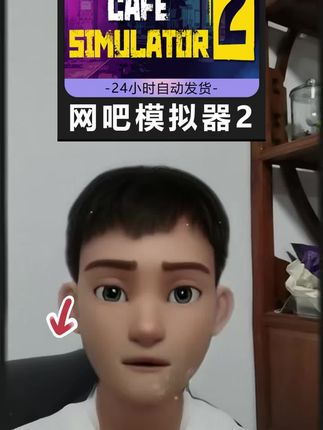 网吧模拟器2 steam全球区 激活码入库 #网吧模拟器 #网吧模拟器2 #经营游戏