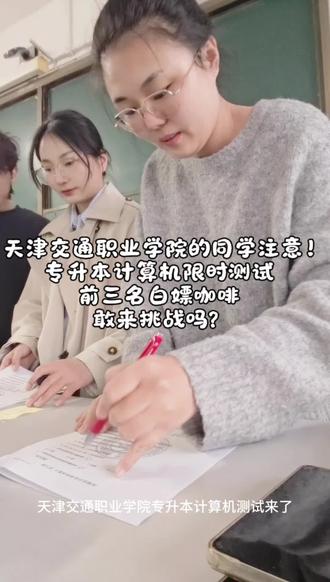 天津交通职业学院的同学注意!
专升本计算机限时测试
前三名白嫖咖啡
敢来挑战吗