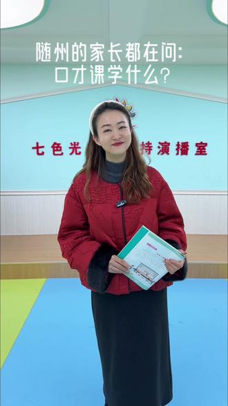 口才学什么,我来告诉你!#少儿口才