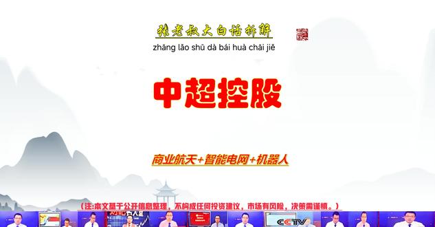 张老叔大白话拆解-涨停板复盘之中超控股 张老叔大白话拆解-涨停板复盘之中超控股!
咱们按 “行业 + 热点 + 财报 + 业务 + 涨停 + 主力资金”6 步捋明白,纯讲基本面和逻辑;中超控股当前布局在商业航天、智能电网、机器人等赛道,但目前还是 “新入局者”:主业原本偏线缆类业务,现在通过定增募资布局航空航天发动机高端零部件,属于往高景气的航空航天制造赛道延伸,但项目还在审核阶段,尚未实际落地。