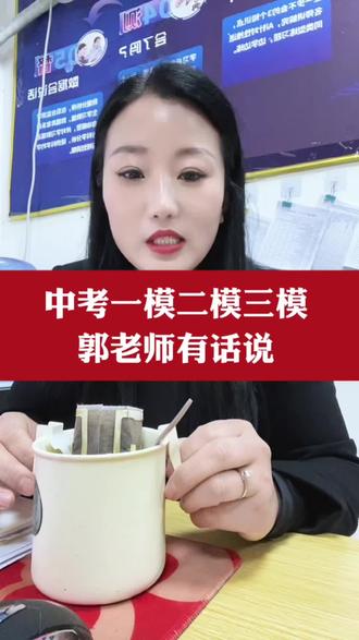 关于2026年一模二模三模考试,都注意哪些细节,每一场考试透漏什么信息#中考 #中考备考 #家长必读 #本地教育 #家印高中
