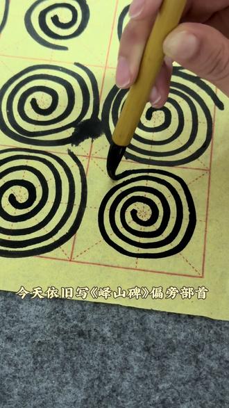 练习书法第二十二天今天写《峄山碑》偏旁部首:子字部、女字旁、车字旁、禾字旁#书写过程分享 #毛笔书法练习