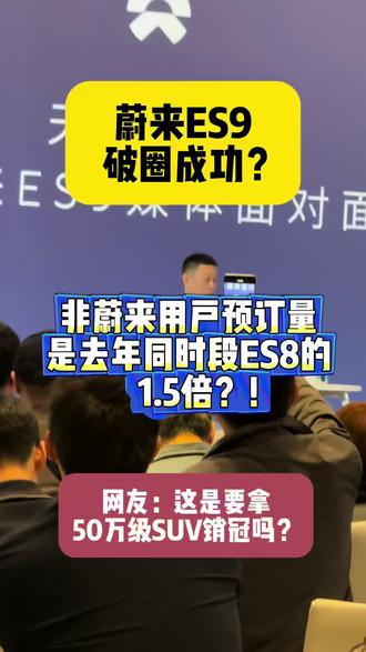 蔚来ES9破圈成功? 今天早上斌哥透露了蔚来ES9的预定单情况。非蔚来用户的预定单量是去年同期蔚来ES8的1.5倍!
要知道蔚来ES8可是大爆款,真正的破圈产品。这蔚来ES9能拿到这样的预定单量,的确值得让人惊喜!
#蔚来 #蔚来ES9 #李斌 #新车 #破圈
