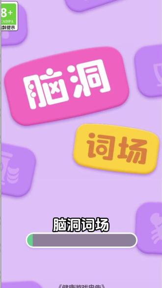 你能过第五关你就是大神!#脑洞词场