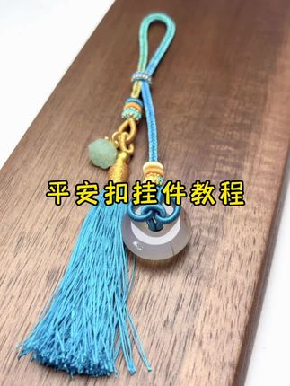 平安扣小挂件完整版教程 可做钥匙扣、包挂、车挂、压襟等#创作灵感#国风挂件 #编绳教程 #编绳技巧