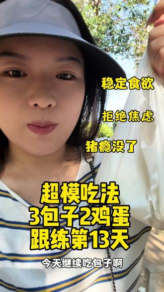 #减肥 3包子俩鸡蛋,继续打卡#自律 #吃瘦不饿瘦