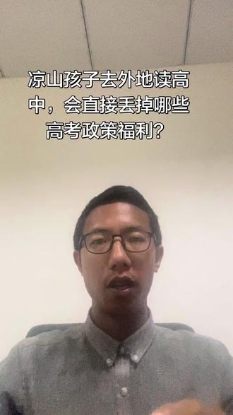 #真实生活分享计划 #山孩子去外地读高中会损失哪些高考政策?一次性讲透!
学籍不在凉山本地连续三年,民族加分、三大专项计划、预科、区域均衡全部不能申报,很多家长踩坑后悔!择校先看清升学政策,再决定要不要送出去。
#四川初升高择校 #凉山高考政策 #中考家长
