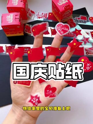 国庆节快到了,赶紧给孩子安排上这款国庆氛围感贴纸!#国庆节 #国庆节贴纸 #氛围感 #我爱我的祖国 #爱国正能量