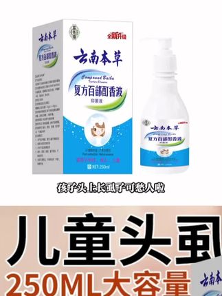 儿童去虱香波虱子洗发水头虱一扫光头发除百部酊虱子卵头上长虱子#强烈推荐 #虱子洗发水