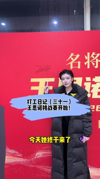 打工日记(三十一)王思诺粉丝挑战赛正式开始!还只剩一天@王思诺 #台球 #名将乔氏台球俱乐部 #王思诺 #亳州