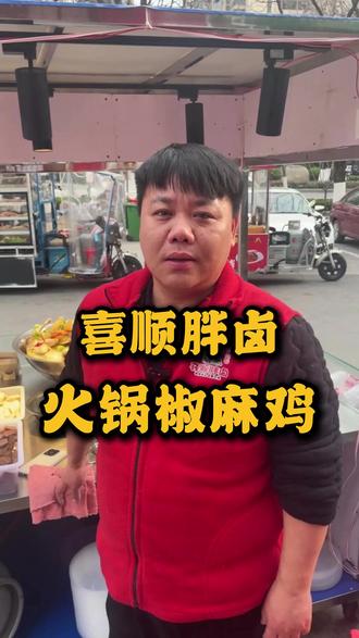 打破传统思维,用新理念融合的火锅味椒麻鸡##椒麻鸡 #卤味熟食