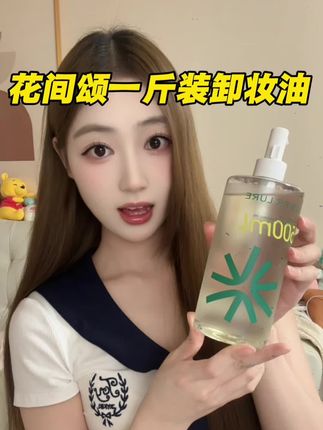 大容量,超耐用!花间颂卸妆油,一瓶搞定整个卸妆季!#大容量卸妆油 #花间颂卸妆油 #性价比高 #卸妆必备 #美妆好物分享