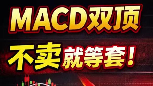 MACD 双顶卖出法,信号一出现就要走#股票#股市#股票知识#理财#交易
