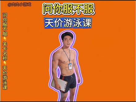 天价游泳课 ##问你服不服