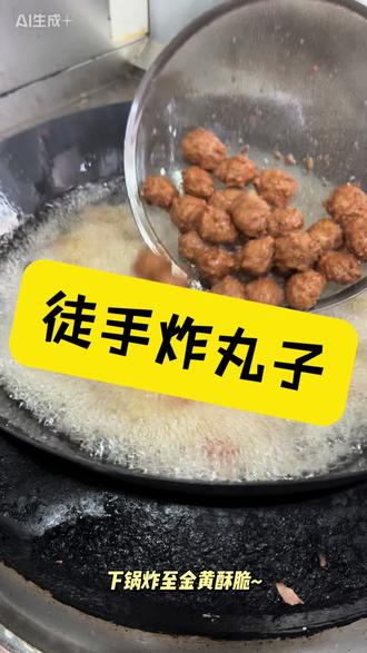 徒手捏丸子,#中餐厅 #东北菜 #四平美食