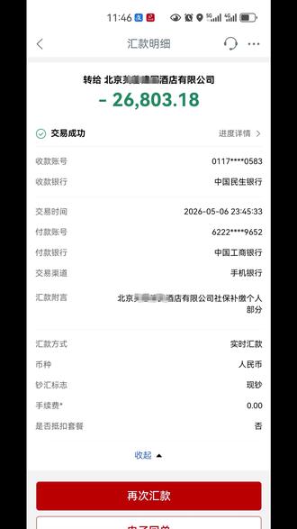 实名求助 “实名求助!我是原北京泽湘苑酒店的离职员工。因单位长期未交社保,2025年底单位搬迁,大部分同事已协商拿了赔偿金。因我工作年限较长(13年)当时未谈拢。
2026年2月6日我投诉了社保,后经西城区劳动仲裁委员会调解,约定3月15日前发放经济补偿金。3月12日社保局要求单位提交补缴资料,但单位以‘我投诉了社保’为由,要求我撤销投诉才肯发钱。因急需用钱,我于16日配合撤销投诉后拿到了补偿金,随后我继续向社保局反映了欠缴问题。
4月22日社保局让我核对工资明细,5月6日单位签字确认,补缴金额核算完毕。社保局通知我将个人部分打入公司对公账户。最绝望的是,我已经于5月6日晚将个人部分的26803.18元打到了酒店的对公账户上(见转账截图),但单位收了钱至今未向社保局缴纳!
家里还有截瘫的女儿和年迈的父母,我是唯一的顶梁柱。现在突发心梗急需手术,却因为单位欠缴社保导致医保无法使用,看病全部需要自费。求相关部门和好心人帮帮我,督促泽湘苑酒店立刻履行法定义务,把已经核算好的社保费用上缴!#社保补缴 #拖欠社保 #民生关注 #北京