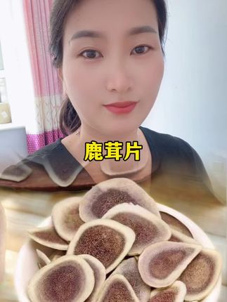 #鹿茸片 #长白山鹿茸片 #鹿茸的功效