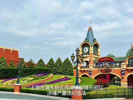 上海市浦东新区周浦镇副镇长郑弘被审查调查。
#惩腐倡廉 #正风肃纪 #审查调查 #警示案例