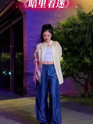 每天忙来忙去,但不知道自己究竟在忙什么 #暗里着迷 #抒情舞蹈