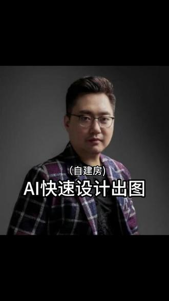 现在做自建房设计,不会AI,效率比别人慢十倍,新手一定要学。#自建房设计#AI制图#零基础学设计