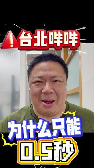 台北哔哔为什么只能0.5秒 来,聊聊按喇叭的事儿#交通知识 #台北日常 #台湾观察 #市井生活人间烟火