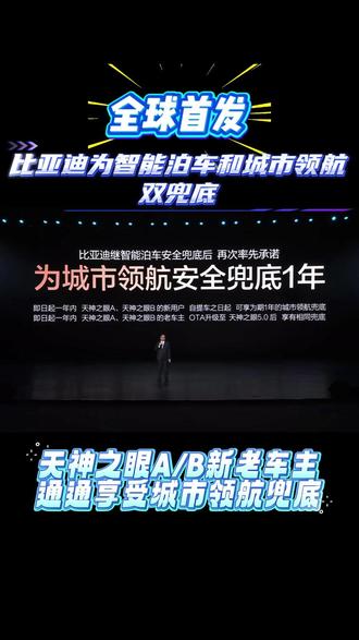 全球唯一!比亚迪为智能泊车和城市领航双兜底!#智驾进入兜底新赛道 #嗨购五月海洋有礼 #比亚迪 #比亚迪智能化战略发布会