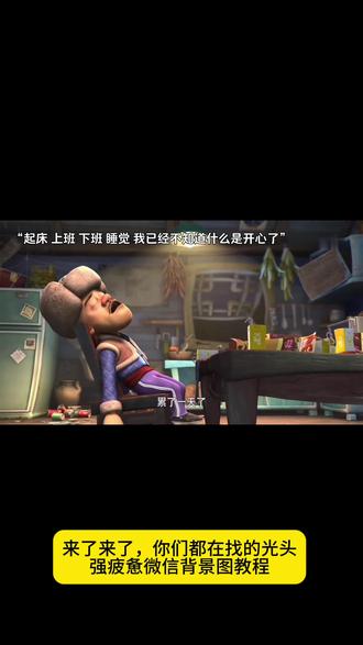 光头强累了一天了动图
光头强疲惫高清原图
微信疲惫状态背景图怎么…
光头强微信朋友圈封面
光头强gif动图素材
光头强live实况图
光头强疲惫壁纸怎么设置
光头强疲惫原图
光头强疲惫原图弄到微信后面怎么弄
光头强疲惫原图文案
光头强疲惫原图动态
光头强疲惫原图配夜空中最亮的星
光头强疲惫视频
光头强疲惫原图说你爱我
光头强累了一天了
光头强疲惫原图是哪一集
光头强疲惫原图app
光头强疲惫原图教程
光头强疲惫不堪的图片
光头强疲惫状态壁纸
光头强累了一天了动态图怎么拍
光头强疲惫
光头强原图
光头强累了一天动图素材
光头强累了一天了原视频声音
光头强累了的照片
光头强累了原视频#剪映#光头强 #光头强疲惫 小时候看光头强笑话,长大后发现我们都是光头强的缩影罢了