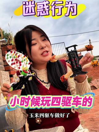 小时候玩四驱车的迷惑行为 #我的乡村生活 #童年回忆 #农村搞笑视频 #咱村邸老二