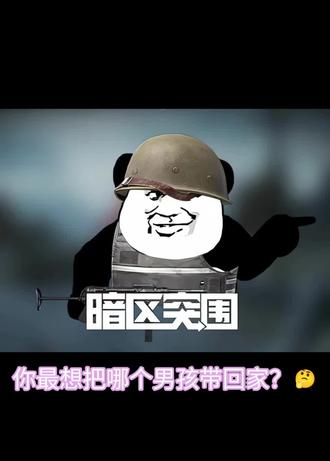 你最想把哪个男孩带回家 #暗区突围梗图 #你最想把哪个男孩带回家