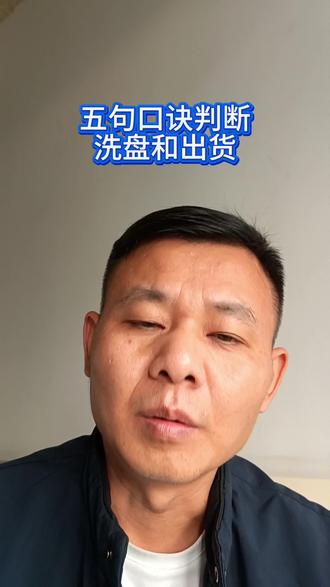 急跌慢涨是洗盘,急涨慢跌是出货#洗盘#出货#股票